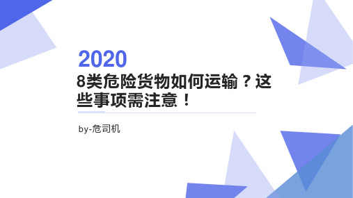 8类危险货物如何运输？这些事项需注意!