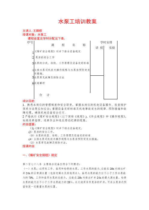 水泵工培训教案