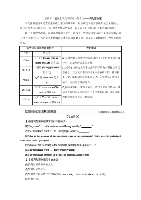 浙江新高考英语二轮复习(教学指导)一阅读理解2根据上下文推断词句的含义——词句猜测题