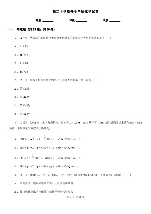 高二下学期开学考试化学试卷