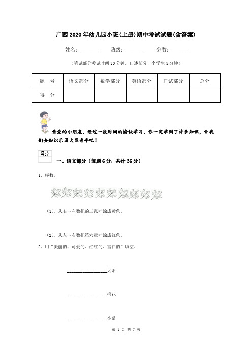 广西2020年幼儿园小班(上册)期中考试试题(含答案)