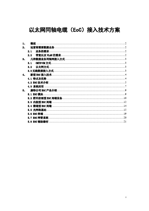 以太网同轴电缆接入技术方案