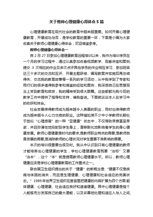 关于教师心理健康心得体会5篇