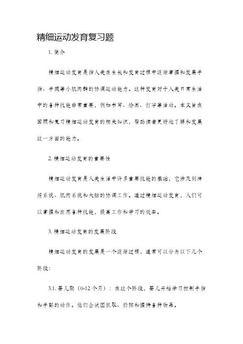 精细运动发育复习题