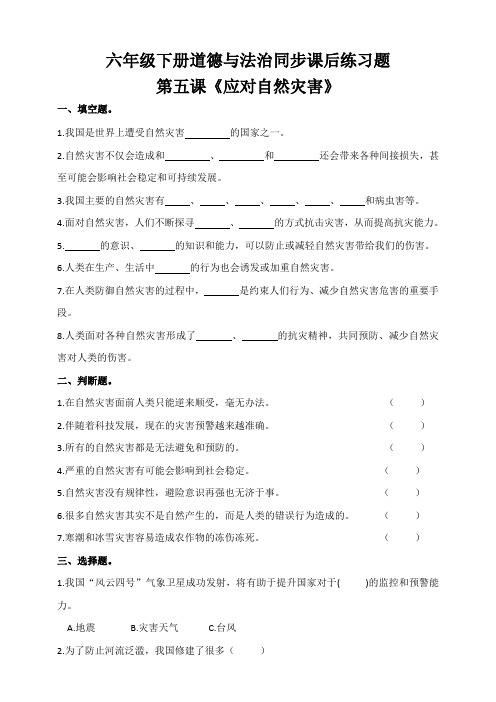 部编版道德与法治六年级下册 第五课《应对自然灾害》同步课后练习题 (含答案)