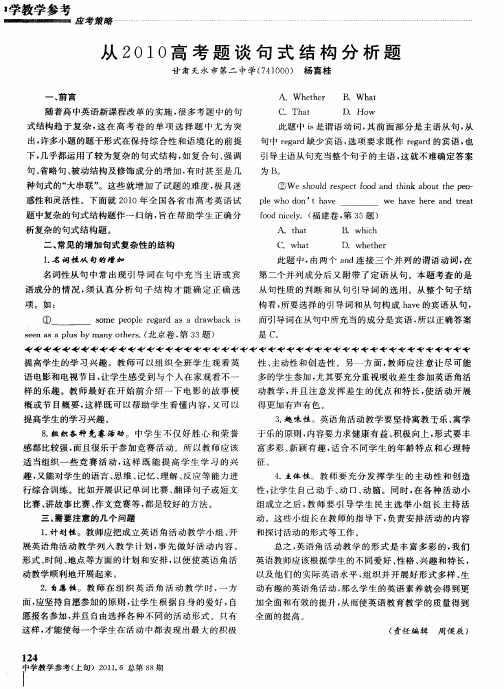 从2010高考题谈句式结构分析题