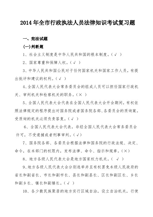 2014年全市行政执法人员法律知识考试复习题及答案 (新)