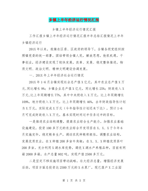 乡镇上半年经济运行情况汇报