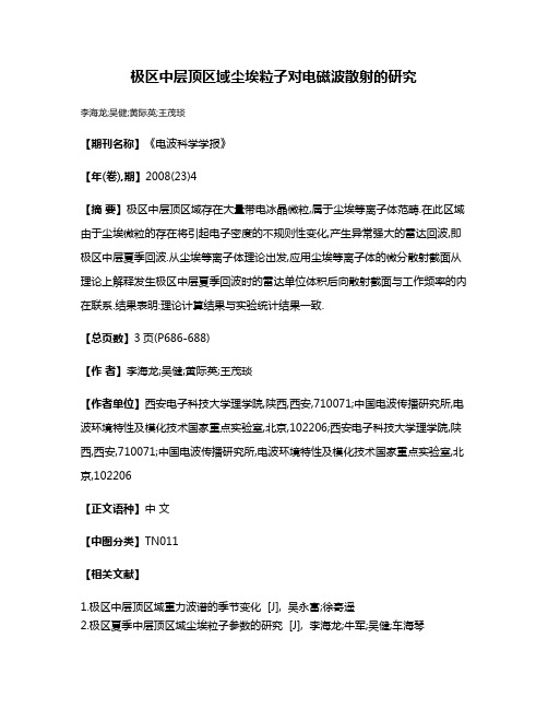 极区中层顶区域尘埃粒子对电磁波散射的研究