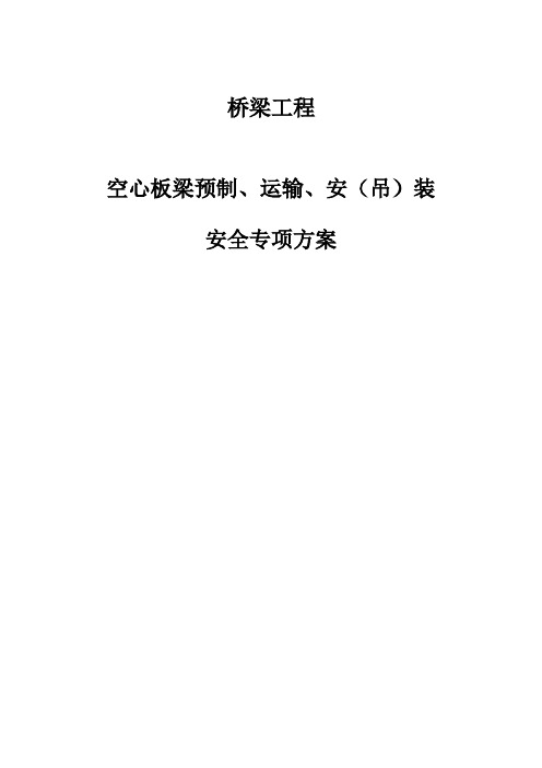 空心板梁预制、运输、安(吊)装安全专项方案[经典,图表齐全]