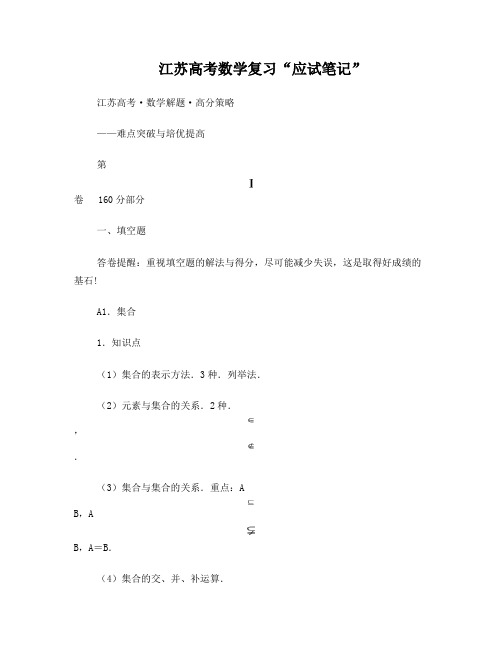 2013年江苏高考数学复习“应试笔记”(排列组合、二项式定理、概率统计、矩阵与变换)