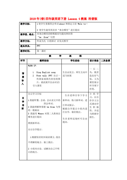 (小学教育)2019年(春)四年级英语下册 Lesson 4教案 科普版