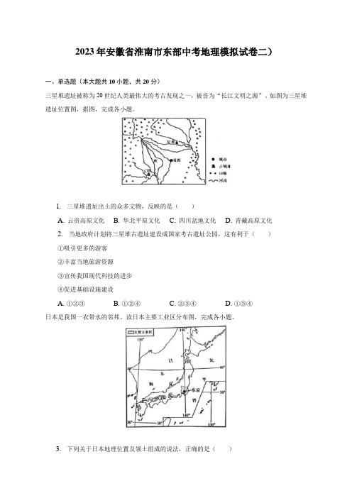 2023年安徽省淮南市东部区中考地理模拟试卷(二)