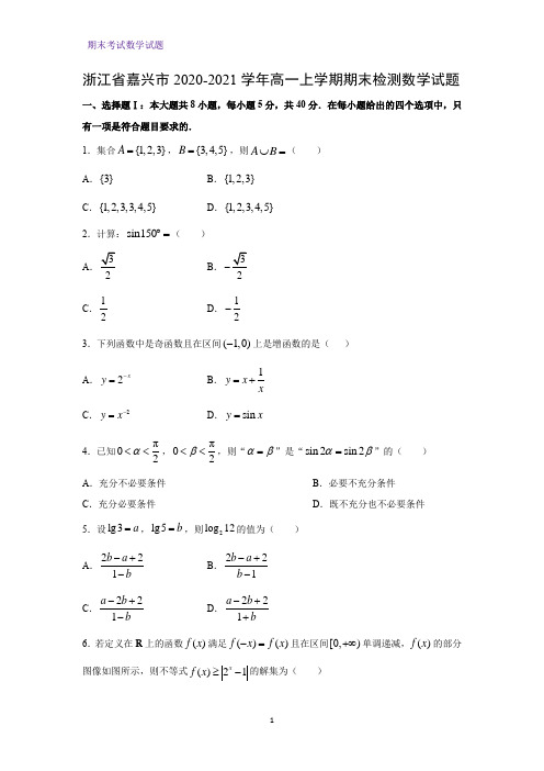 2020-2021学年浙江省嘉兴市高一上学期期末检测数学试题