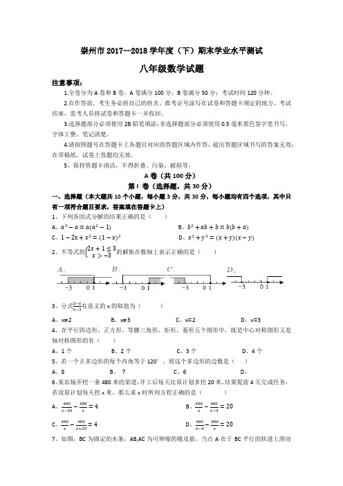 四川省崇州市2017—2018学年度下期期末学业水平测试八年级数学试题(无答案)