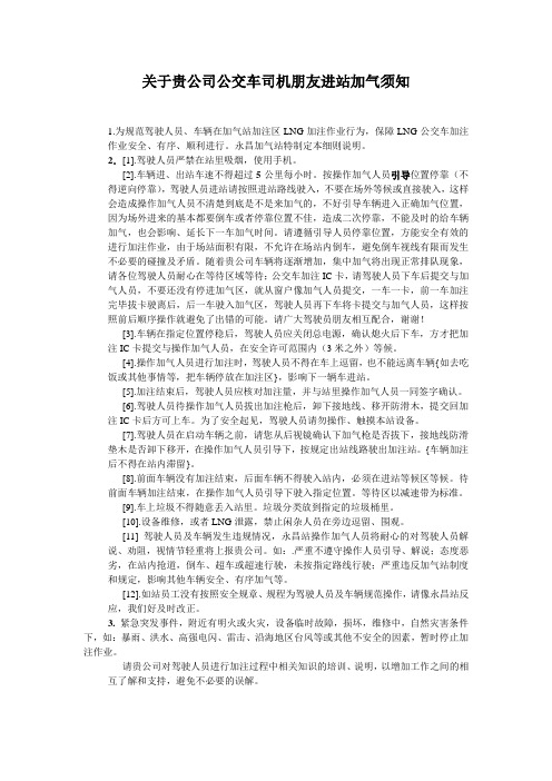 LNG公交车加注作业----驾驶员进站加注须知