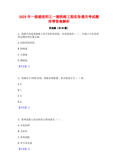 2023年一级建造师之一建铁路工程实务通关考试题库带答案解析