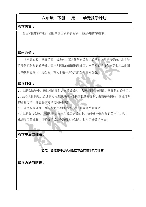 青岛版六年级下册第二单元单元计划