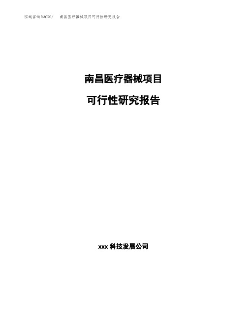 南昌医疗器械项目可行性研究报告