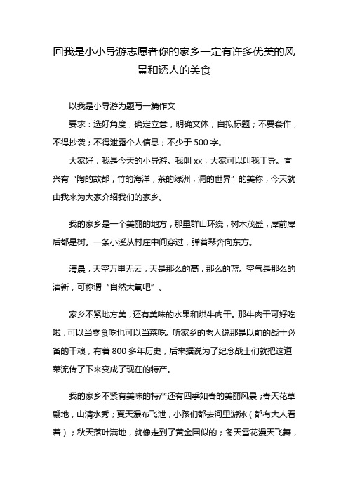 回我是小小导游志愿者你的家乡一定有许多优美的风景和诱人的美食