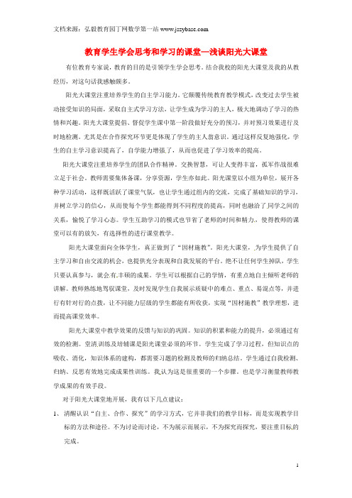 河南省周口市淮阳县西城中学初中教学论文 教育学生学会思考和学习的课堂—浅谈阳光大课堂