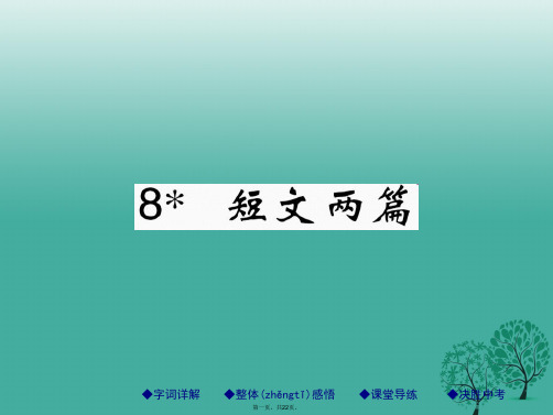 八年级语文下册第二单元8短文两篇课件(新版)新人教版[1]