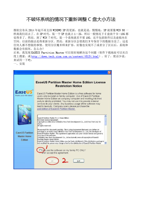 不破坏系统的情况下重新调整C盘大小方法