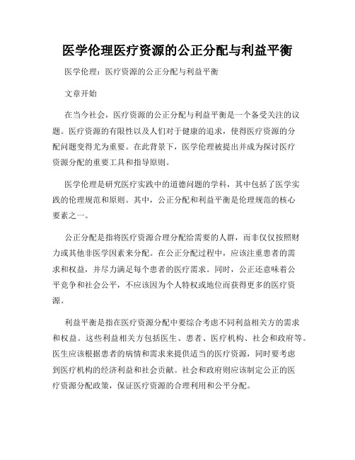 医学伦理医疗资源的公正分配与利益平衡