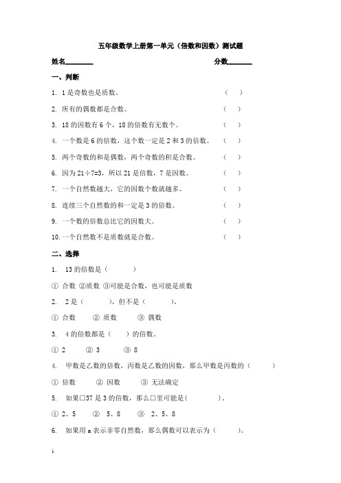 五年级数学上册第一单元(倍数和因数)测试题