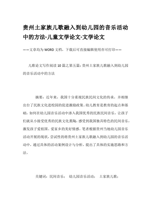 贵州土家族儿歌融入到幼儿园的音乐活动中的方法-儿童文学论文-文学论文