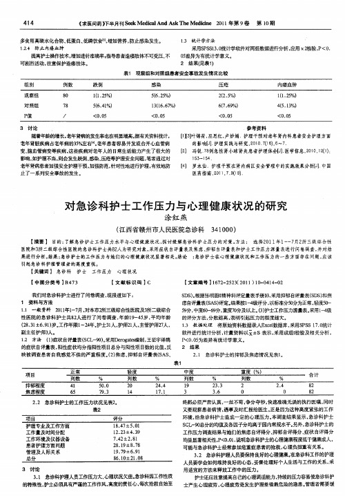 对急诊科护士工作压力与心理健康状况的研究