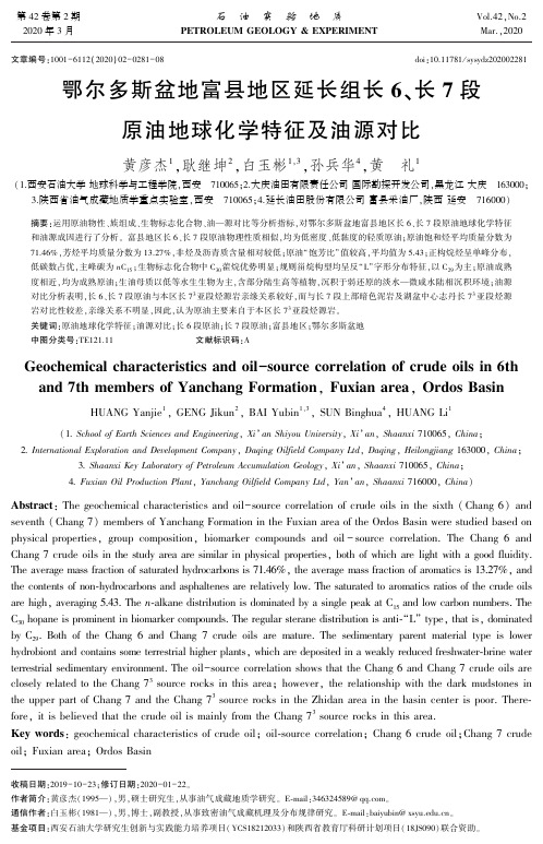 鄂尔多斯盆地富县地区延长组长6、长7段原油地球化学特征及油源对比