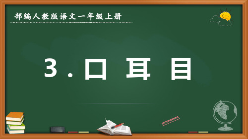 最新部编人教版语文一年级上册《口耳目》优质课件