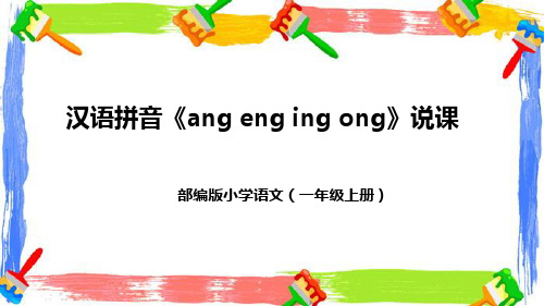 部编版小学语文一年上册汉语拼音《ang eng ing ong》说课稿(附教学反思、板书)课件