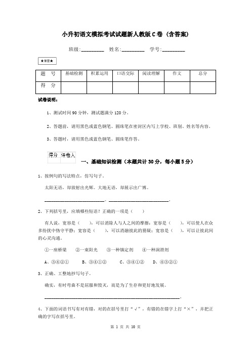 小升初语文模拟考试试题新人教版C卷 (含答案)