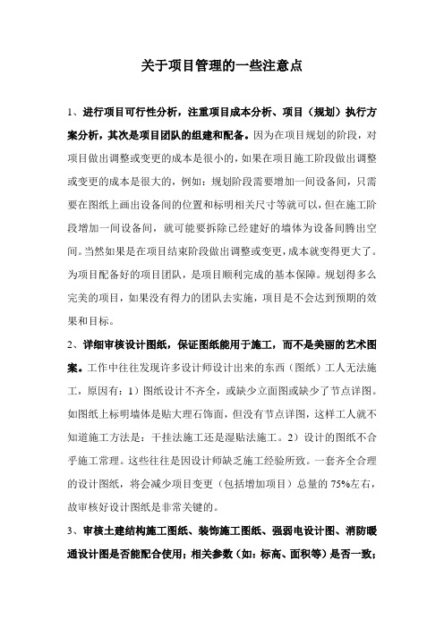 关于项目管理的一些注意点