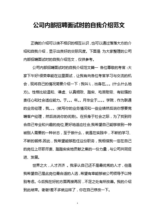 公司内部招聘面试时的自我介绍范文