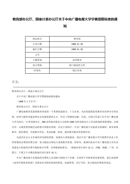 教育部办公厅、国家计委办公厅关于中央广播电视大学学费提取标准的通知-