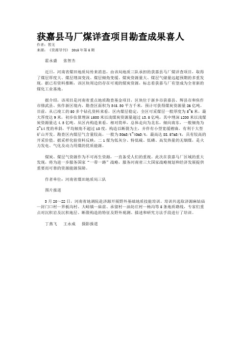 获嘉县马厂煤详查项目勘查成果喜人