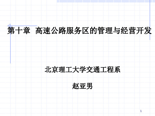 第十章高速公路服务区的管理与经营开发(精)