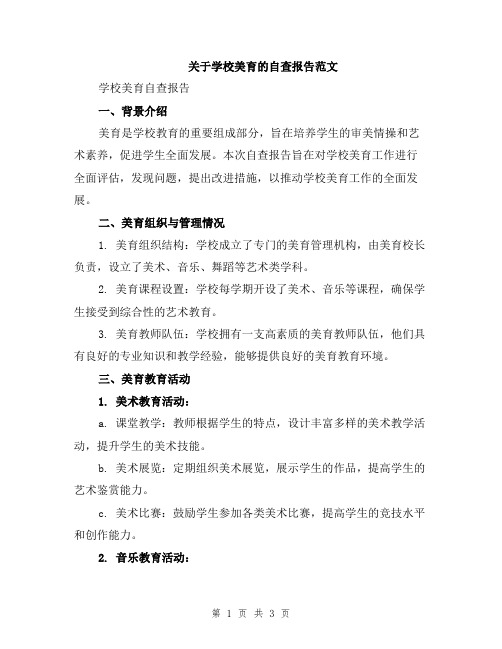 关于学校美育的自查报告范文