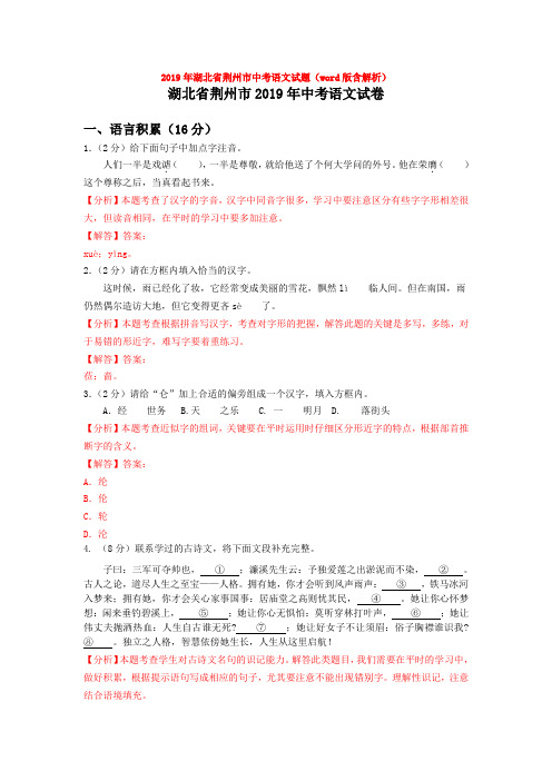 2019年湖北省荆州市中考语文试题(word版含解析)【真考试题】【推荐】