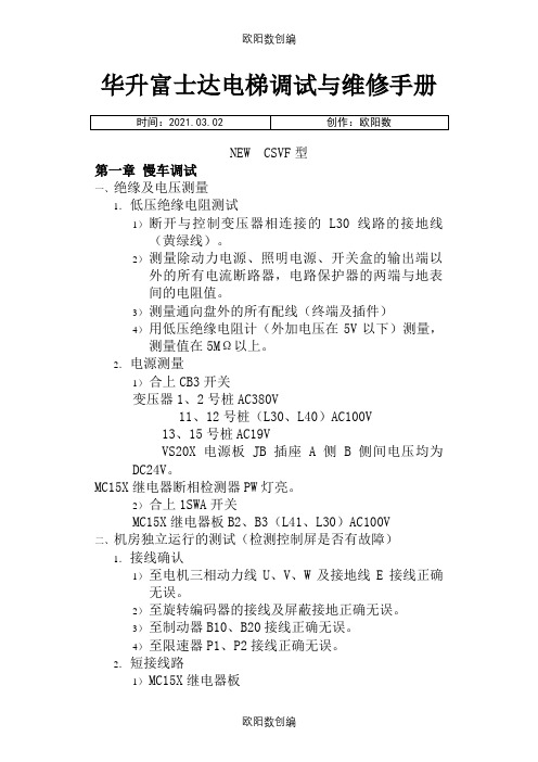 华升富士达电梯调试与维修手册之欧阳数创编