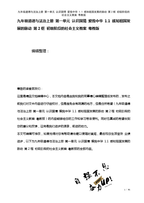 九年级道德与法治上册第一单元认识国情爱我中华1.1感知祖国发展的脉动第2框初级阶段的社会主义教案粤