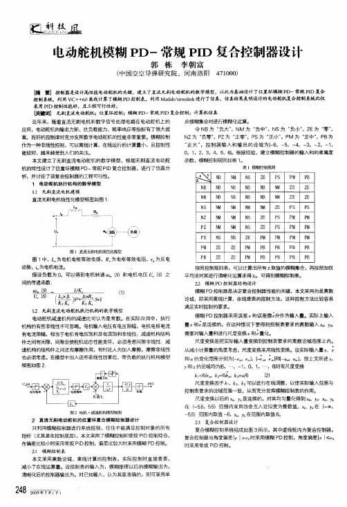 电动舵机模糊pd-常规pid复合控制器设计