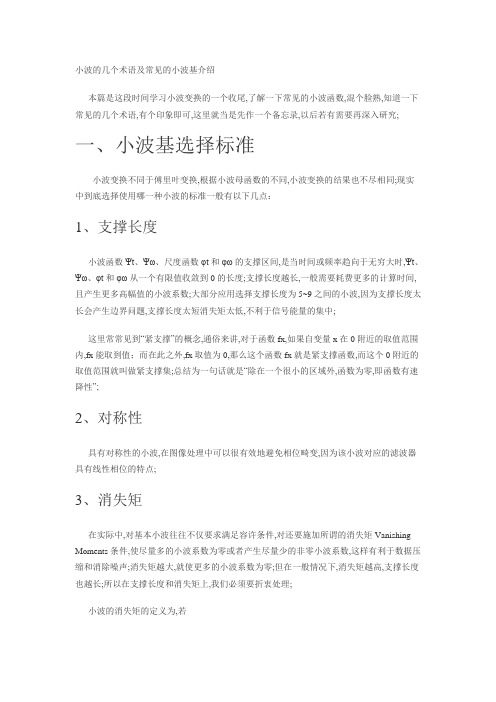 小波的几个术语及常见的小波基介绍