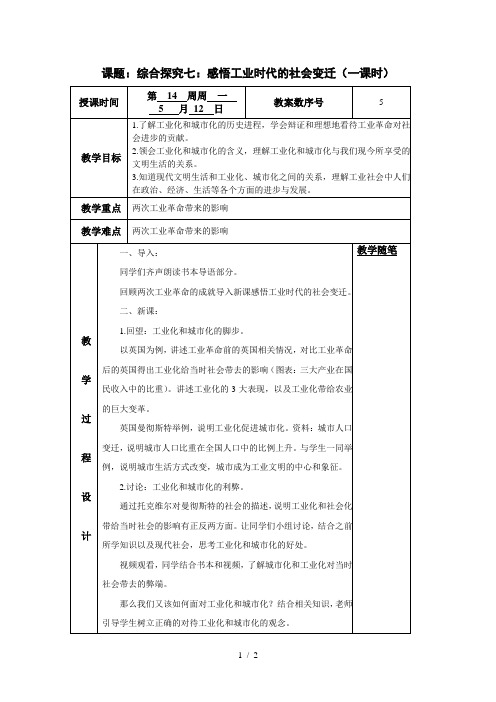 人教版历史与社会八下综合探究七《感悟工业时代的社会变迁》教案