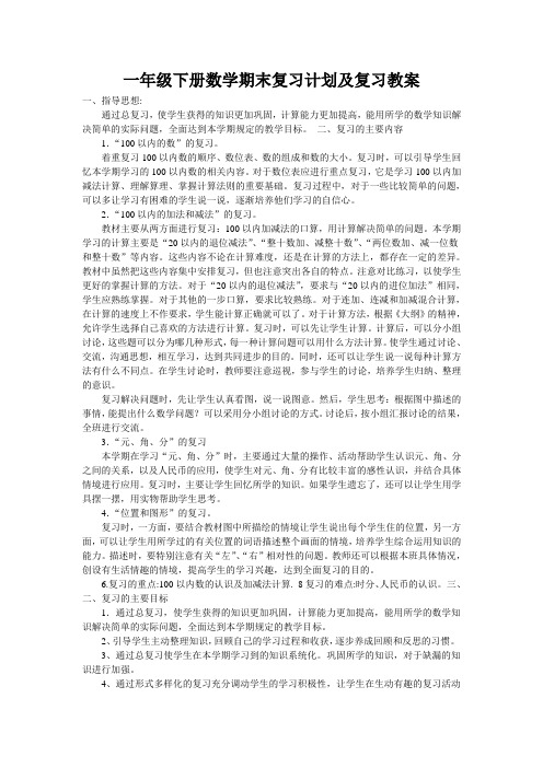 一年级下册数学期末复习计划及复习教案