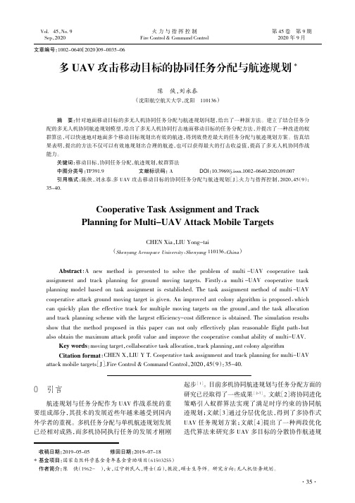 多UAV攻击移动目标的协同任务分配与航迹规划