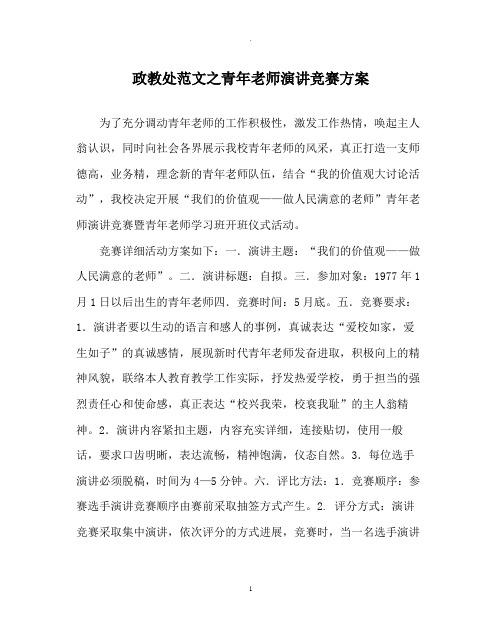 政教处范文青年教师演讲比赛方案